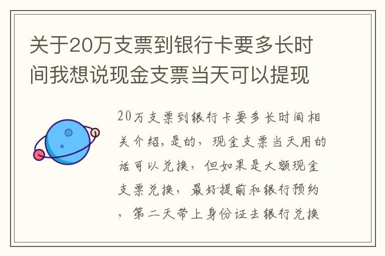 關于20萬支票到銀行卡要多長時間我想說現(xiàn)金支票當天可以提現(xiàn)嗎?