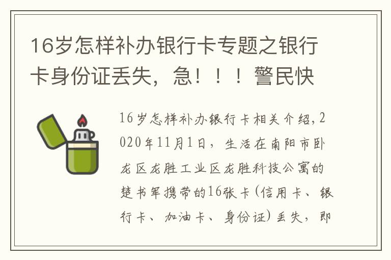 16歲怎樣補辦銀行卡專題之銀行卡身份證丟失，急?。?！警民快遞神速到家，快?。?！