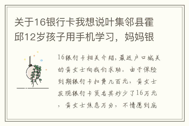 關(guān)于16銀行卡我想說葉集鄰縣霍邱12歲孩子用手機(jī)學(xué)習(xí)，媽媽銀行卡里16萬竟不翼而飛