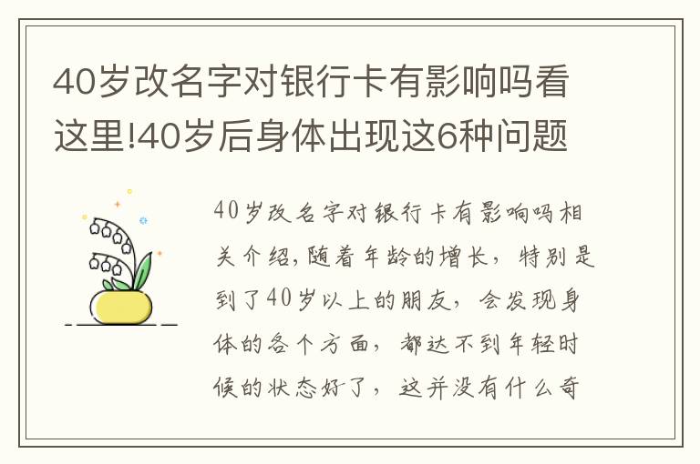 40歲改名字對銀行卡有影響嗎看這里!40歲后身體出現(xiàn)這6種問題，或是早衰表現(xiàn)，如何改善？來看此文