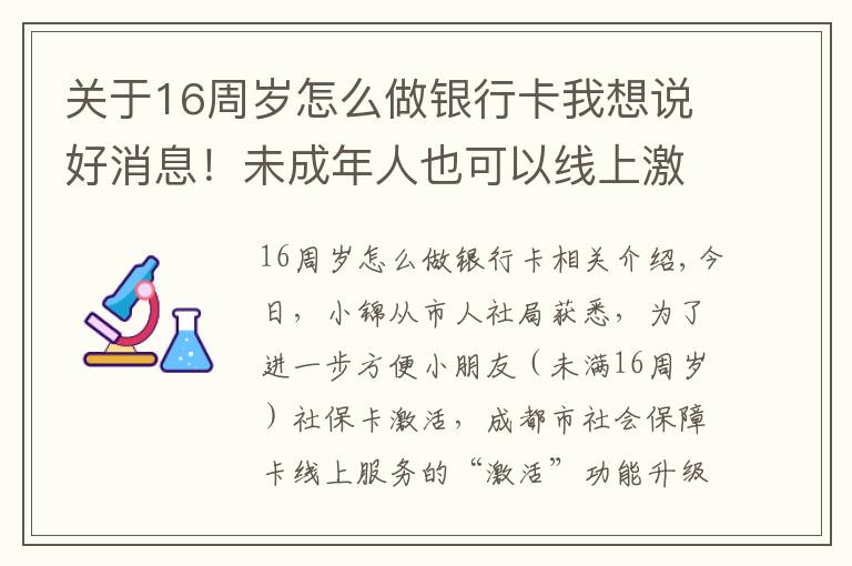 關(guān)于16周歲怎么做銀行卡我想說好消息！未成年人也可以線上激活社會保障卡啦