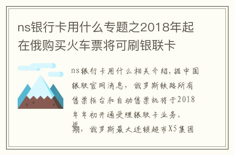 ns銀行卡用什么專題之2018年起在俄購(gòu)買(mǎi)火車票將可刷銀聯(lián)卡