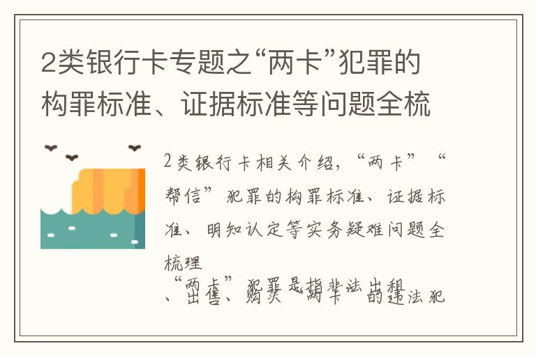 2類銀行卡專題之“兩卡”犯罪的構(gòu)罪標準、證據(jù)標準等問題全梳理