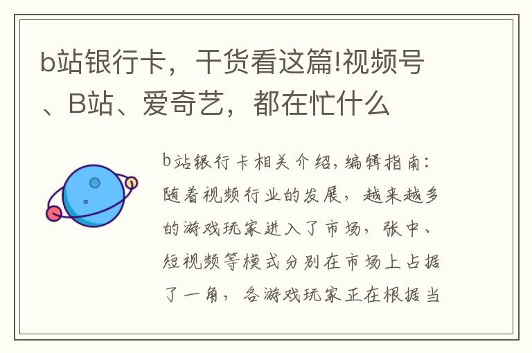 b站銀行卡，干貨看這篇!視頻號、B站、愛奇藝，都在忙什么