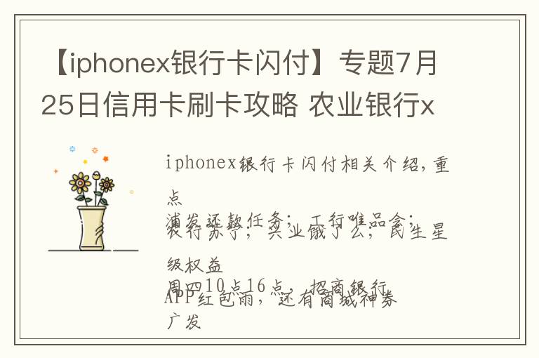 【iphonex銀行卡閃付】專題7月25日信用卡刷卡攻略 農(nóng)業(yè)銀行x蘇寧手機 滿300享8折