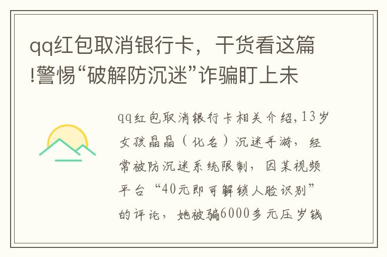 qq紅包取消銀行卡，干貨看這篇!警惕“破解防沉迷”詐騙盯上未成年人