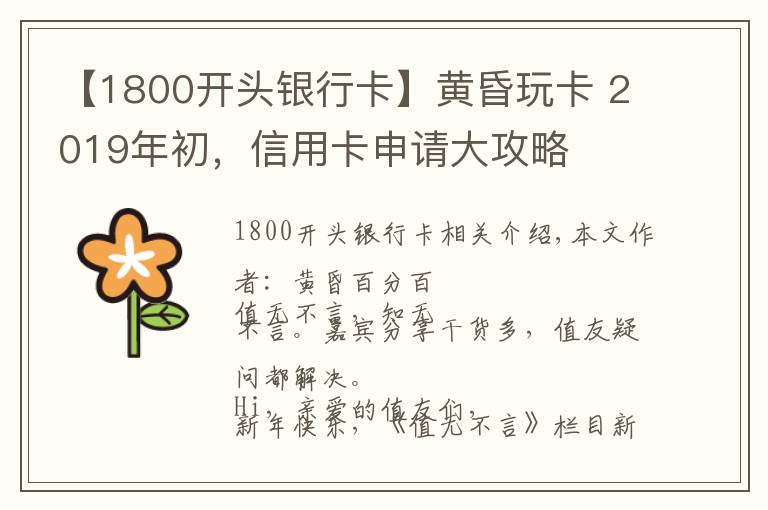 【1800開頭銀行卡】黃昏玩卡 2019年初，信用卡申請大攻略