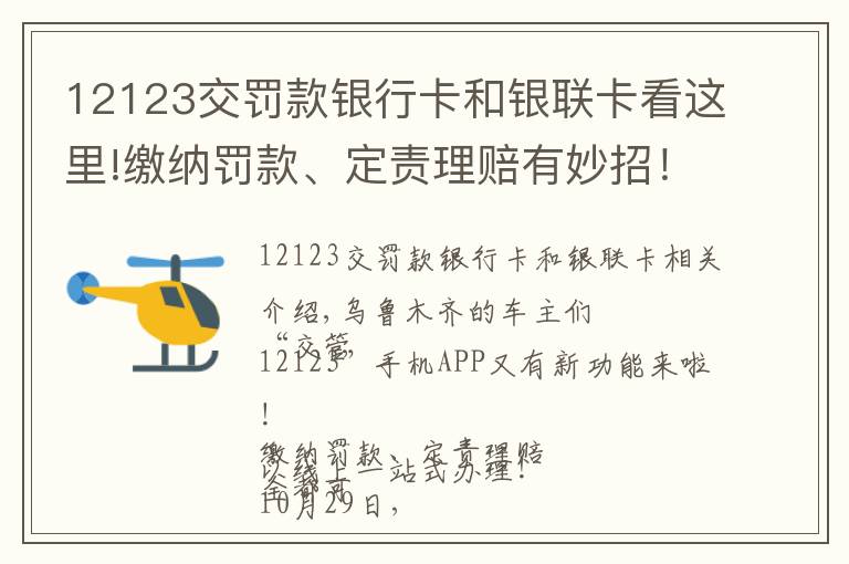 12123交罰款銀行卡和銀聯(lián)卡看這里!繳納罰款、定責(zé)理賠有妙招！請點“12123”手機APP處理