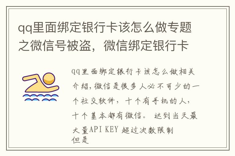 qq里面綁定銀行卡該怎么做專題之微信號被盜，微信綁定銀行卡的錢也被盜，如何聯(lián)系騰訊找回號呢？