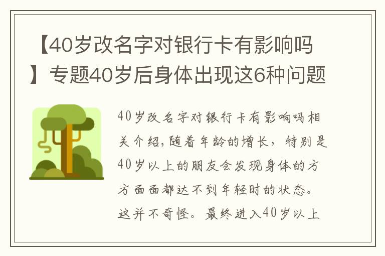 【40歲改名字對銀行卡有影響嗎】專題40歲后身體出現(xiàn)這6種問題，或是早衰表現(xiàn)，如何改善？來看此文