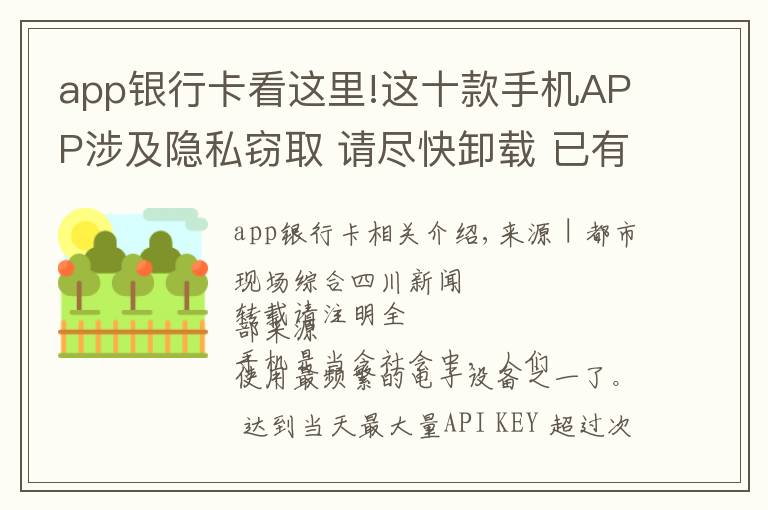 app銀行卡看這里!這十款手機APP涉及隱私竊取 請盡快卸載 已有人銀行卡密碼被讀取