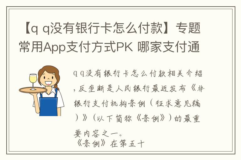 【q q沒有銀行卡怎么付款】專題常用App支付方式PK 哪家支付通道最多？