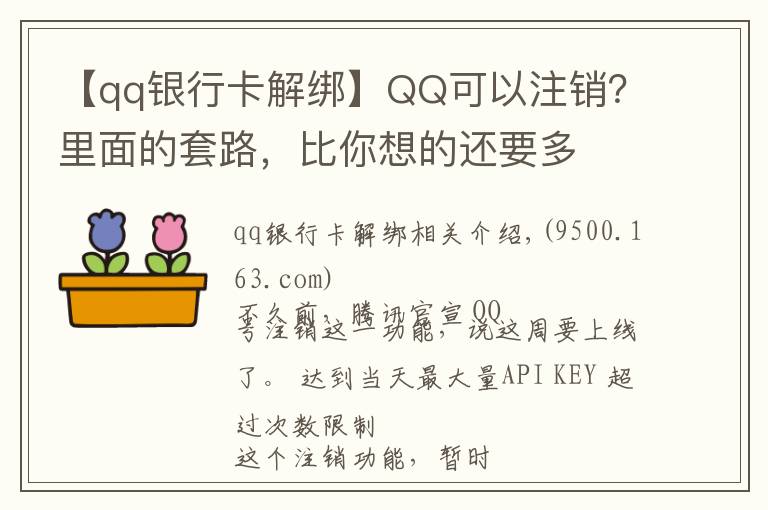 【qq銀行卡解綁】QQ可以注銷？里面的套路，比你想的還要多