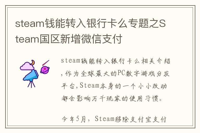 steam錢(qián)能轉(zhuǎn)入銀行卡么專題之Steam國(guó)區(qū)新增微信支付