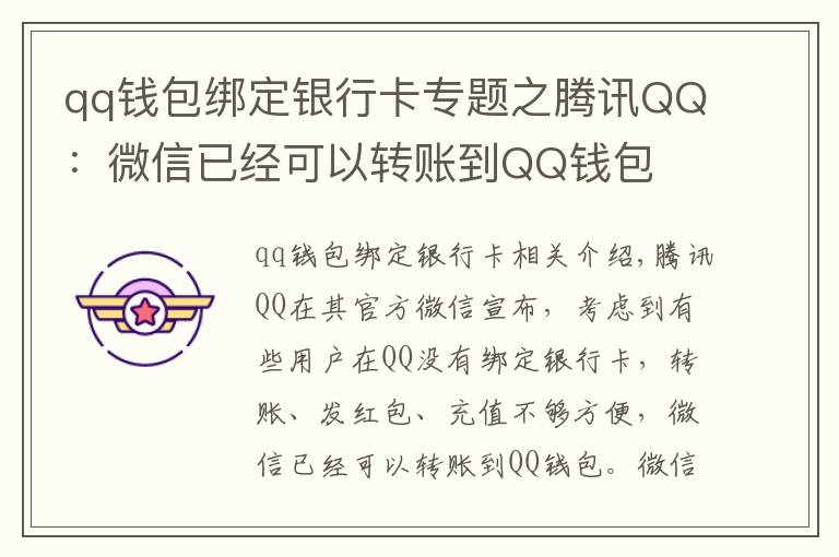 qq錢包綁定銀行卡專題之騰訊QQ：微信已經(jīng)可以轉(zhuǎn)賬到QQ錢包