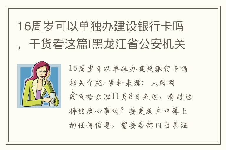 16周歲可以單獨(dú)辦建設(shè)銀行卡嗎，干貨看這篇!黑龍江省公安機(jī)關(guān)推出新舉措?一份“承諾書”可辦十項戶籍業(yè)務(wù)