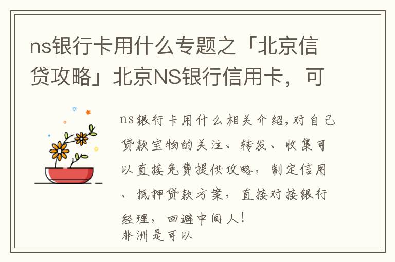 ns銀行卡用什么專題之「北京信貸攻略」北京NS銀行信用卡，可以提現(xiàn)的信用卡