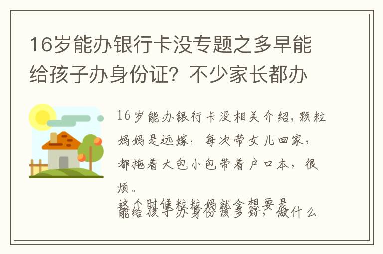 16歲能辦銀行卡沒專題之多早能給孩子辦身份證？不少家長都辦晚了