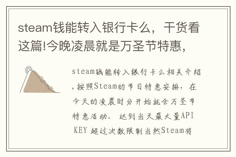 steam錢(qián)能轉(zhuǎn)入銀行卡么，干貨看這篇!今晚凌晨就是萬(wàn)圣節(jié)特惠，G胖為Steam商店支持微信支付