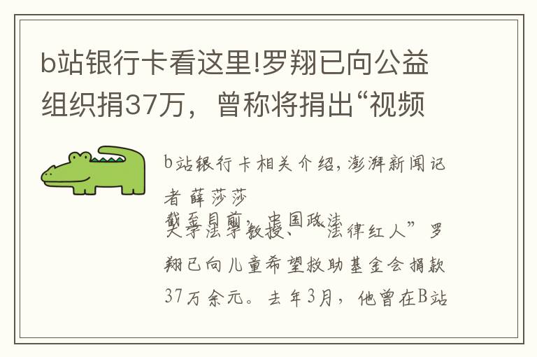 b站銀行卡看這里!羅翔已向公益組織捐37萬，曾稱將捐出“視頻激勵”全部收入