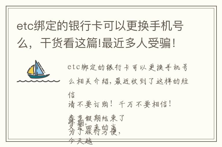 etc綁定的銀行卡可以更換手機號么，干貨看這篇!最近多人受騙！這條短信千萬別點