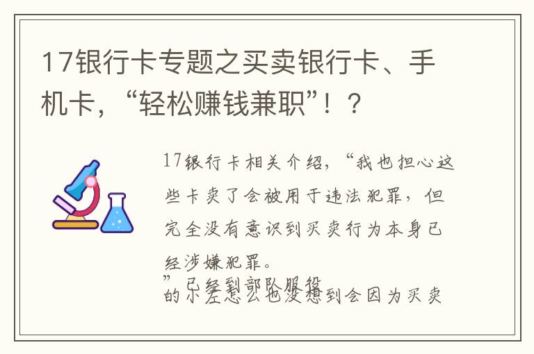 17銀行卡專題之買賣銀行卡、手機(jī)卡，“輕松賺錢兼職”?。?></a></div>
              <div   id=