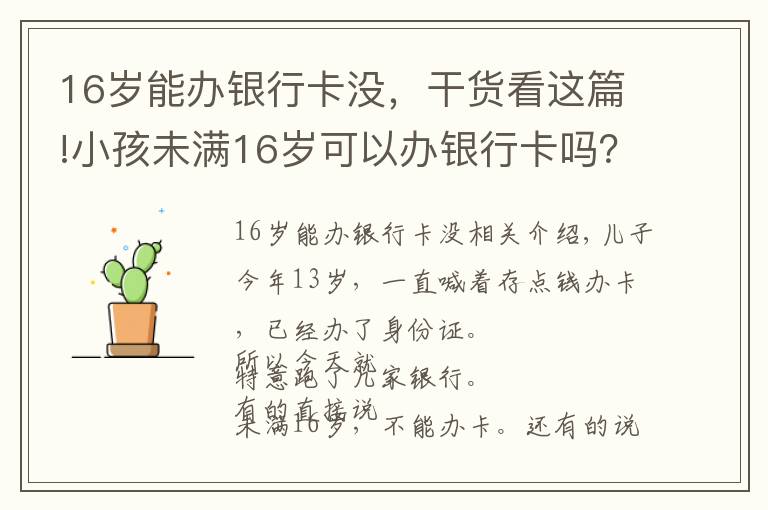 16歲能辦銀行卡沒，干貨看這篇!小孩未滿16歲可以辦銀行卡嗎？