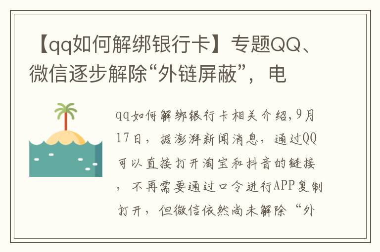 【qq如何解綁銀行卡】專題QQ、微信逐步解除“外鏈屏蔽”，電腦端可直接打開淘寶和抖音鏈接