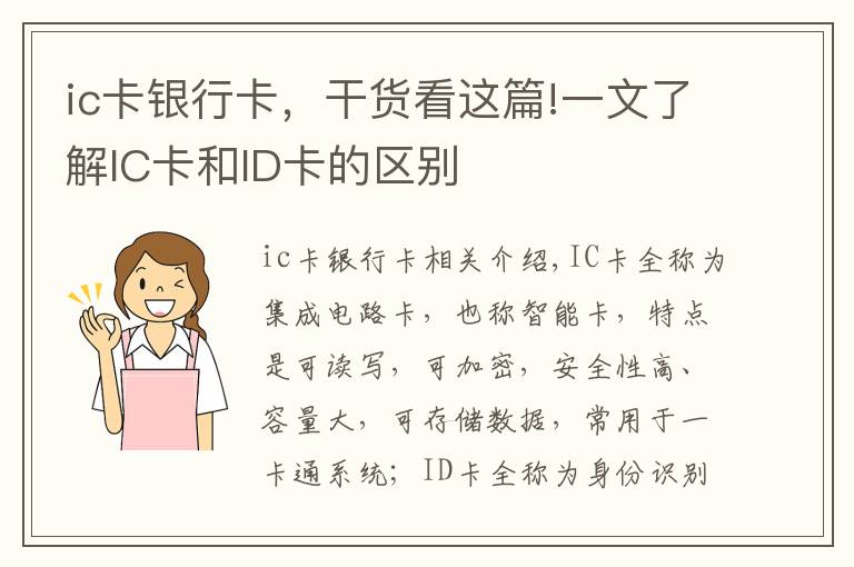 ic卡銀行卡，干貨看這篇!一文了解IC卡和ID卡的區(qū)別