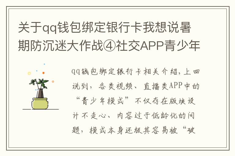 關(guān)于qq錢包綁定銀行卡我想說暑期防沉迷大作戰(zhàn)④社交APP青少年模式限了個(gè)“寂寞”，轉(zhuǎn)賬打賞充值一個(gè)不少