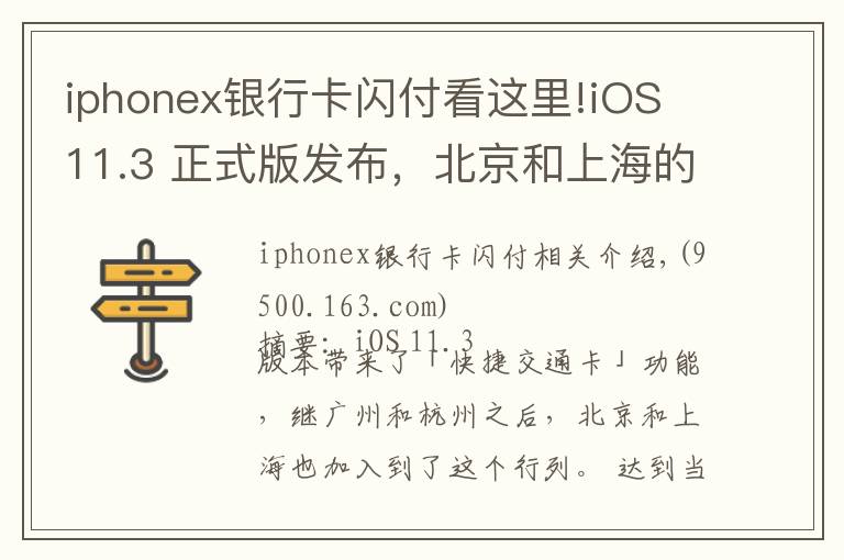 iphonex銀行卡閃付看這里!iOS 11.3 正式版發(fā)布，北京和上海的蘋果用戶也能刷手機(jī)坐地鐵了