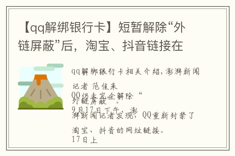 【qq解綁銀行卡】短暫解除“外鏈屏蔽”后，淘寶、抖音鏈接在QQ又打不開(kāi)了