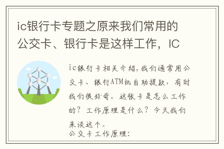 ic銀行卡專題之原來我們常用的公交卡、銀行卡是這樣工作，IC卡工作原理輕松學會