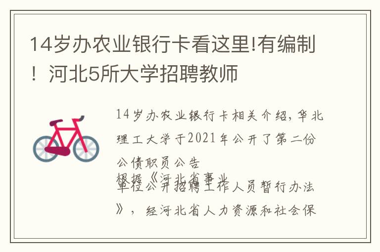 14歲辦農(nóng)業(yè)銀行卡看這里!有編制！河北5所大學(xué)招聘教師