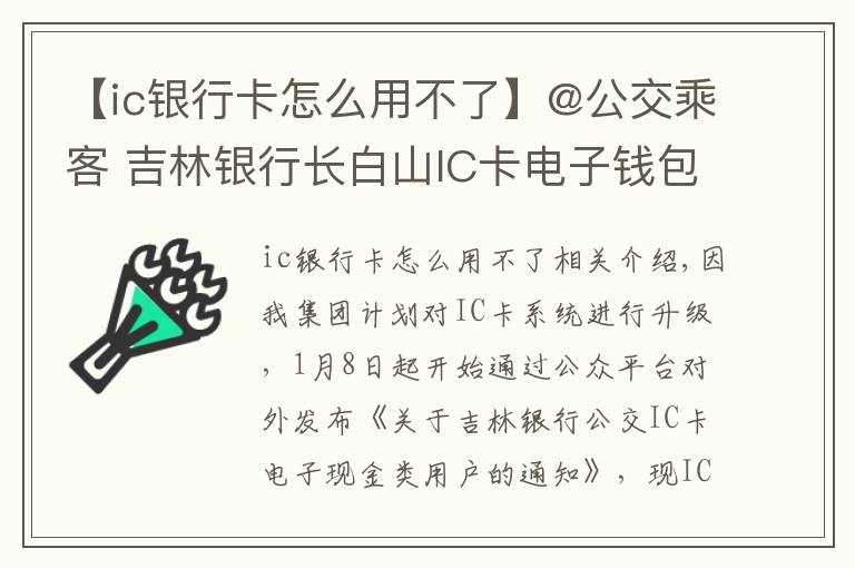 【ic銀行卡怎么用不了】@公交乘客 吉林銀行長(zhǎng)白山IC卡電子錢包、電子現(xiàn)金用戶無法使用該類卡乘車