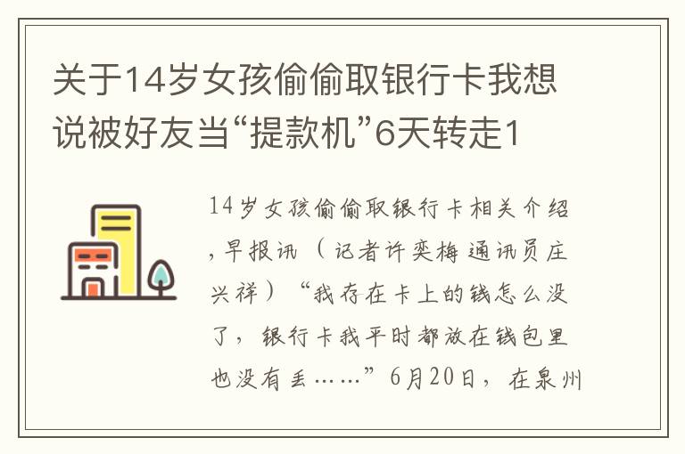 關(guān)于14歲女孩偷偷取銀行卡我想說(shuō)被好友當(dāng)“提款機(jī)”6天轉(zhuǎn)走14筆