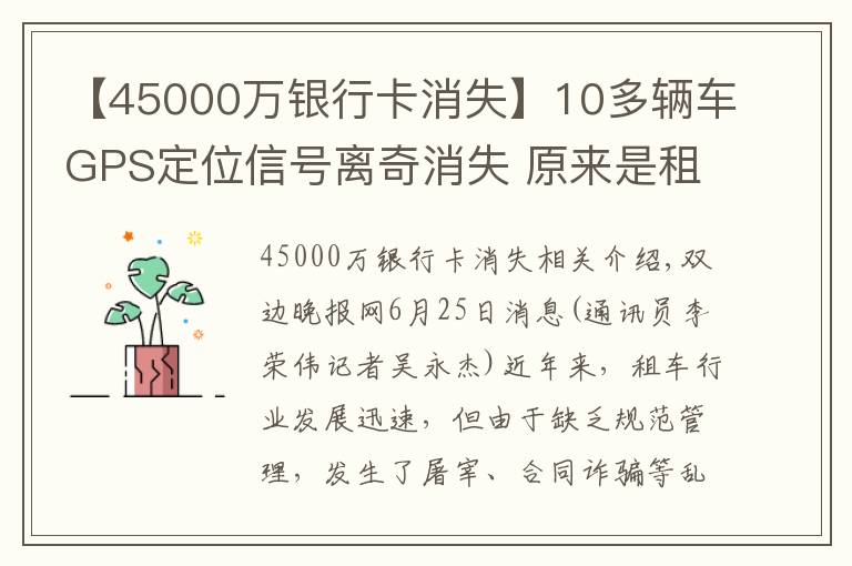 【45000萬銀行卡消失】10多輛車GPS定位信號離奇消失 原來是租車詐騙團伙干的