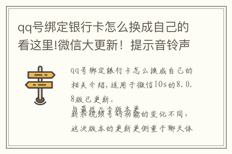 qq號綁定銀行卡怎么換成自己的看這里!微信大更新！提示音鈴聲能換了，群消息屏蔽也能看到特定消息