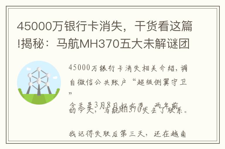 45000萬銀行卡消失，干貨看這篇!揭秘：馬航MH370五大未解謎團