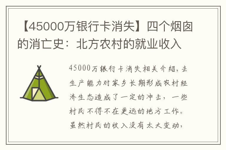 【45000萬銀行卡消失】四個煙囪的消亡史：北方農(nóng)村的就業(yè)收入調(diào)研