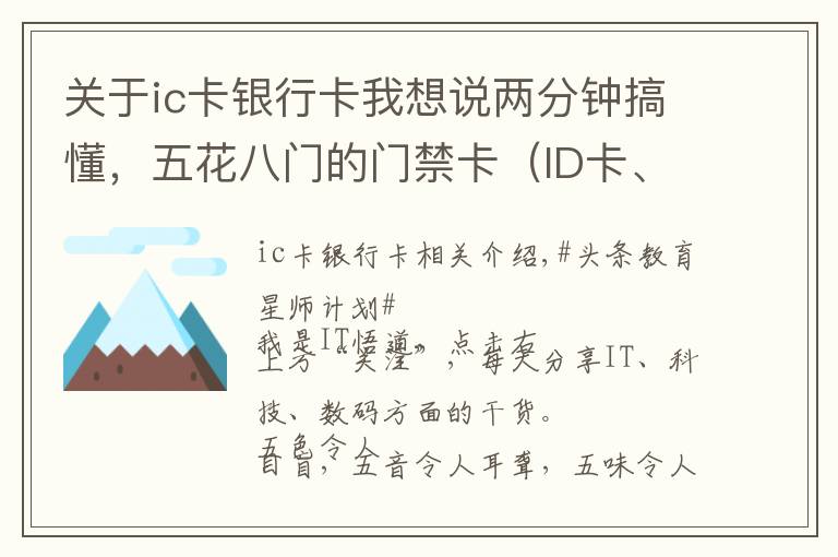 關(guān)于ic卡銀行卡我想說兩分鐘搞懂，五花八門的門禁卡（ID卡、IC卡、CPU卡），免費復(fù)制