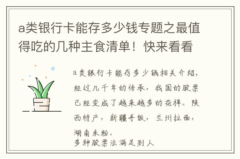 a類銀行卡能存多少錢專題之最值得吃的幾種主食清單！快來看看你吃對了嗎？