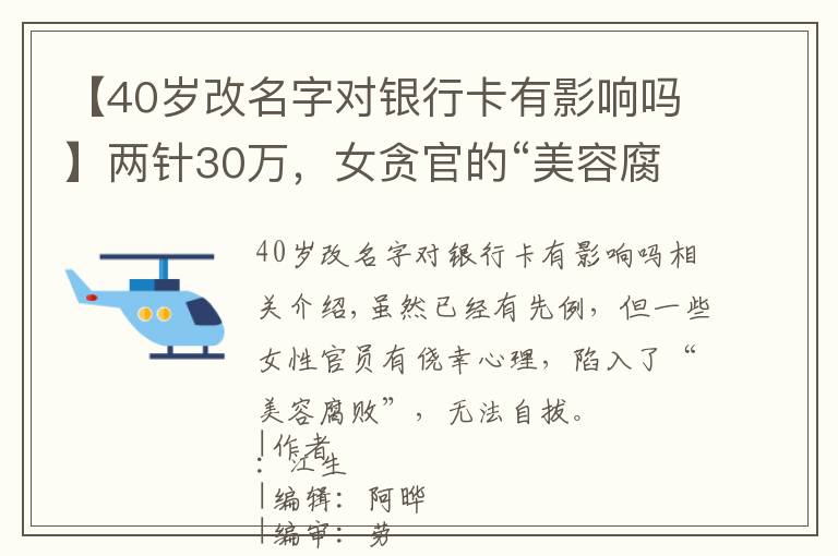 【40歲改名字對銀行卡有影響嗎】兩針30萬，女貪官的“美容腐敗”有多令人咋舌？