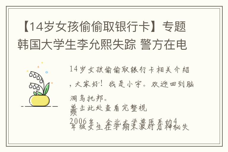 【14歲女孩偷偷取銀行卡】專(zhuān)題韓國(guó)大學(xué)生李允熙失蹤 警方在電腦發(fā)現(xiàn)關(guān)鍵瀏覽記錄