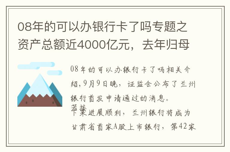 08年的可以辦銀行卡了嗎專題之資產(chǎn)總額近4000億元，去年歸母凈利潤(rùn)近15億元，甘肅首家A股上市銀行成色幾何？