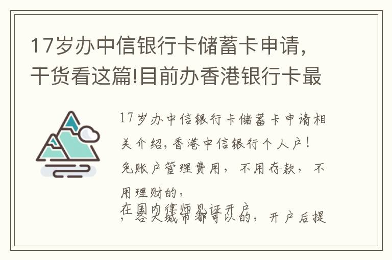 17歲辦中信銀行卡儲蓄卡申請，干貨看這篇!目前辦香港銀行卡最便捷的方式，不過港，辦理中信銀行最容易