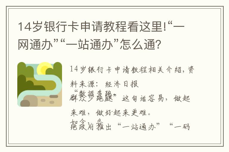 14歲銀行卡申請教程看這里!“一網(wǎng)通辦”“一站通辦”怎么通？