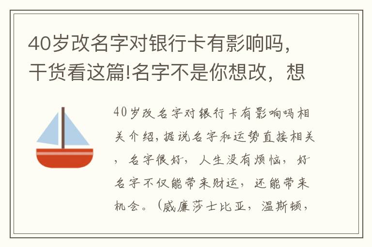 40歲改名字對銀行卡有影響嗎，干貨看這篇!名字不是你想改，想改就能改