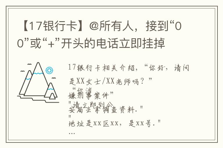 【17銀行卡】@所有人，接到“00”或“+”開頭的電話立即掛掉