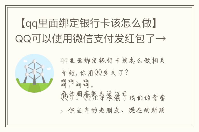 【qq里面綁定銀行卡該怎么做】QQ可以使用微信支付發(fā)紅包了→